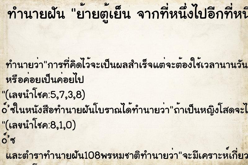 ทำนายฝัน ย้ายตู้เย็น จากที่หนึ่งไปอีกที่หนึ่ง ทำนายฝัน ย้ายตู้เย็น จากที่หนึ่งไปอีกที่หนึ่ง